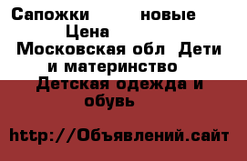 Сапожки demar (новые )  › Цена ­ 1 300 - Московская обл. Дети и материнство » Детская одежда и обувь   
